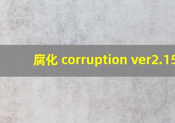 腐化 corruption ver2.15